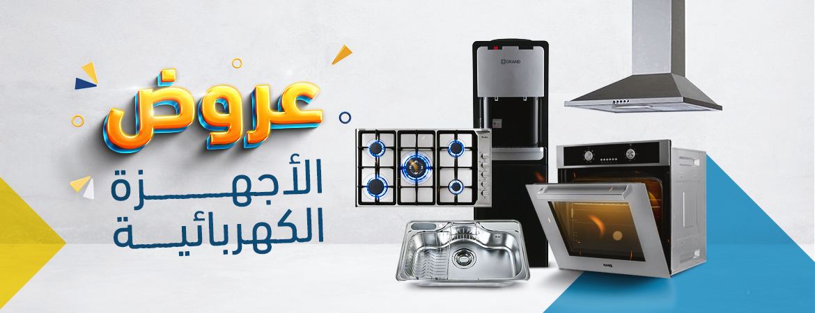 عروض الأجهزة الكهربائية للجمعة السوداء 2023